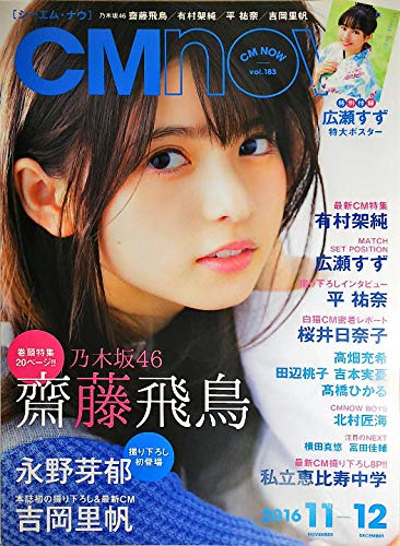 【未開封】CM now 2016年11月-12月 広瀬すずポスター付録 Amazon.co.jp: CM now 2016年11月-12月 広瀬すずポスター付録 : 文房具