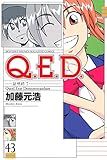 Ｑ．Ｅ．Ｄ．―証明終了―（４３） (月刊少年マガジンコミックス)