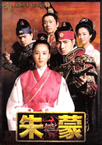 Amazon.co.jp: 朱蒙〔チュモン〕最終章 前編 [DVD] : ソン・イルグク