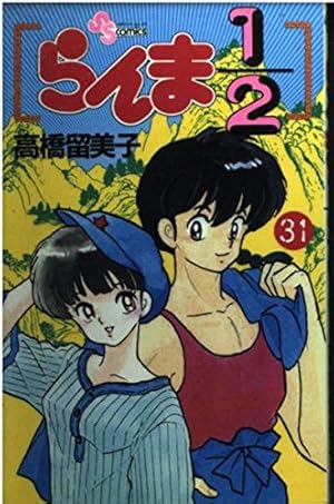 らんま1/2〔新装版〕 (38) (少年サンデーコミックス) | 高橋 留美子