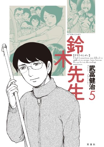 鈴木先生 ： 5 (アクションコミックス)