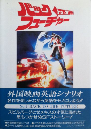バック・トゥ・ザ・フューチャー (スクリーンプレイ・シリーズ 4)の詳細を見る