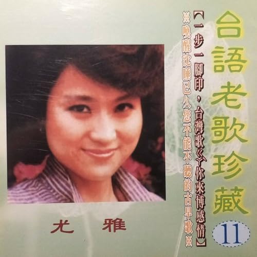 Amazon.co.jp: 尤雅 – 台語老歌珍藏11 : 尤雅: デジタルミュージック