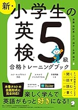 新・小学生の英検５級合格トレーニングブック[音声DL付/学習アプリ対応] 新・小学生の英検合格トレーニングブックシリーズ