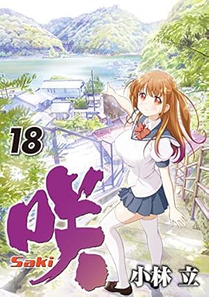 咲 Saki 18巻 ネタバレありの感想 レビュー 読書メーター 咲 Saki 18巻 ネタバレありの感想 レビュー 読書メーター