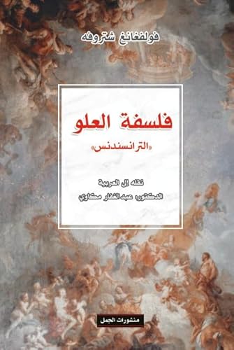 Download Free Livre فلسفة العلو: الترانسندنس by Wolfgang Struve Full