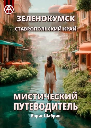 Зеленокумск. Ставропольский край. Мистический путеводитель (Russian Edition)