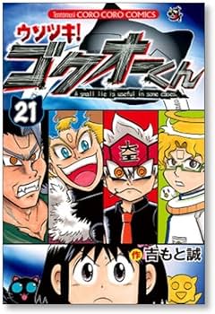 Amazon.co.jp: 全国 ウソツキゴクオーくん 吉もと誠 [1-25巻 漫画全巻