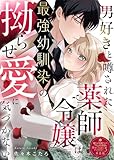 男好きと噂された薬師令嬢は最強幼馴染の拗らせ愛に気づかない【単話版】嫌われ令嬢ですが、ワケあり旦那様と幸せになります　アンソロジー　第五弾 (COMICエトワール)