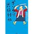 「ポンコツ武将列伝」