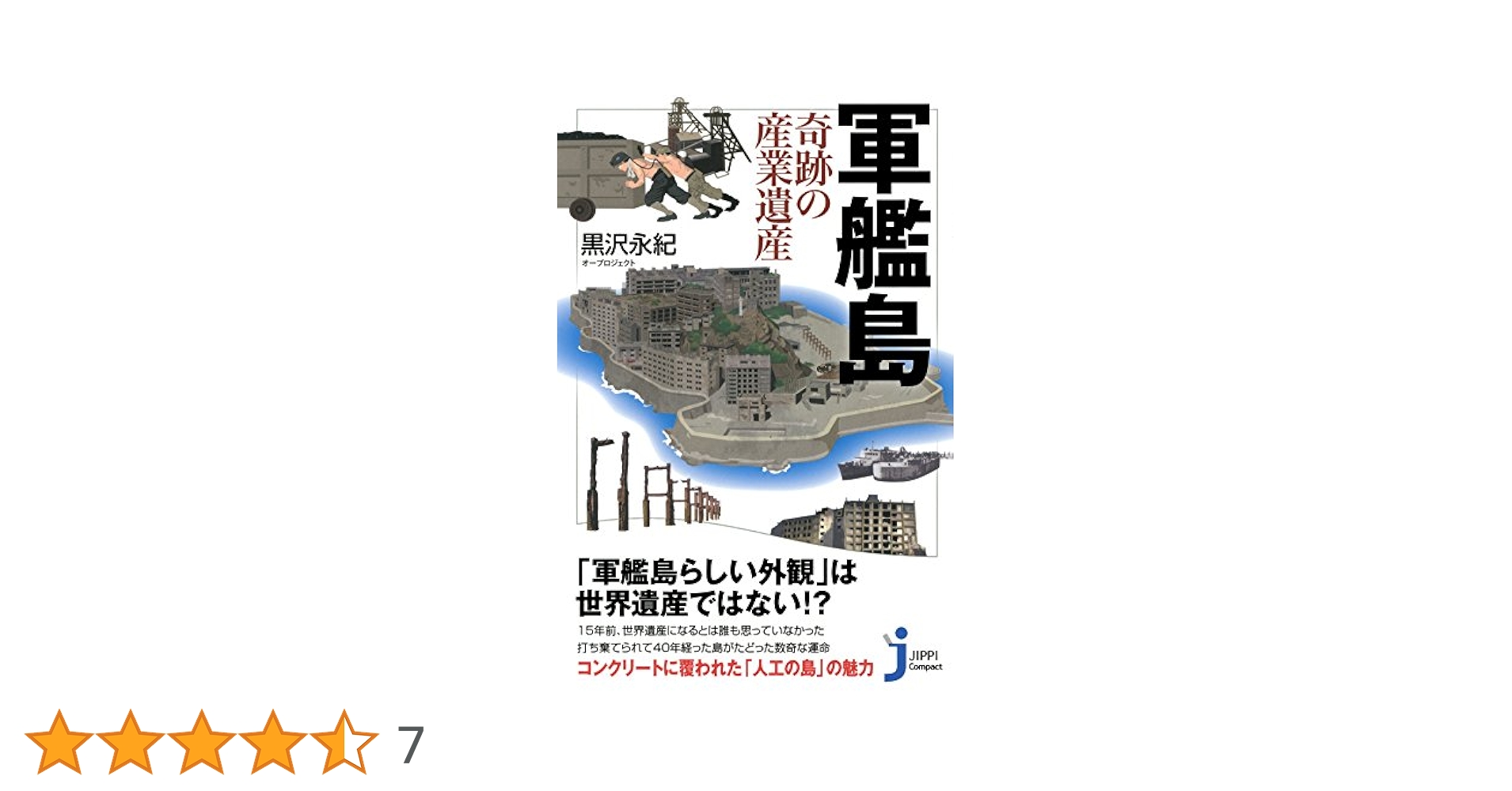 未使用 日本の産業遺産シリーズ 軍艦島カード ケースあり みぞぐち 廃墟 MzG Amazon | ペーパークラフト 軍艦島 世界遺産 アート 組み立て