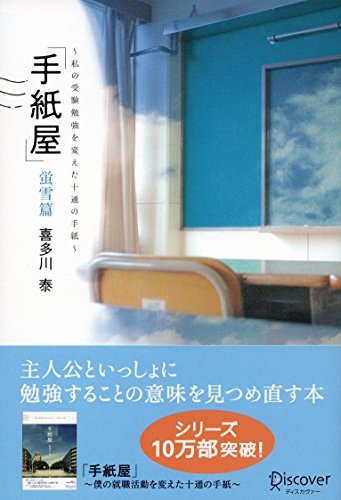 スマホ 無料電子書籍 手紙屋 蛍雪篇 私の受験勉強を変えた十通の手紙 (喜多川 泰シリーズ) バイ