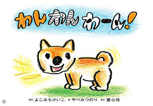 紙芝居 わん わん わーん! (年少向けかみしばいどうぶつこんにちは!) 紙芝居 わん わん わーん! (年少向けかみしばいどうぶつこんにちは!)