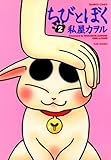 ちびとぼく（２） (バンブーコミックス 4コマセレクション)