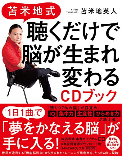 無料電子書籍 おすすめ 苫米地式 聴くだけで脳が生まれ変わるCDブック バイ