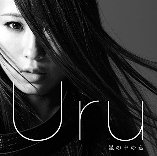 Uru 星の中の君 シングル CD/DVDセット ポスター/ポストカード付き Amazon.co.jp: 星の中の君 - Uru: ミュージック