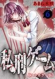 私刑ゲーム【フルカラー版】6 (ヤング宣言)