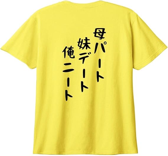 Amazon Co Jp 母パート 妹デート 俺ニート ネガティブ クズ マイナス思考 消極的 ニート 名言 迷言 ゆる文字 おもしろ ネタ 半袖tシャツ Worm ファッション