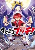 すてごろブッチ!