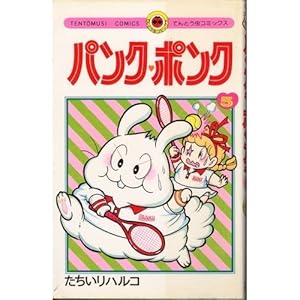 パンク・ポンク (10) (てんとう虫コミックス) | たちいり ハルコ