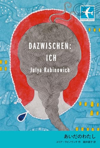 あいだのわたし (STAMP BOOKS)のサムネイル
