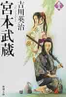 Amazon.co.jp: 宮本武蔵（五） (新潮文庫) : 吉川 英治: 本