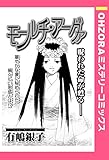 モールチ・アーグァ 【単話売】 (OHZORA ミステリーコミックス)