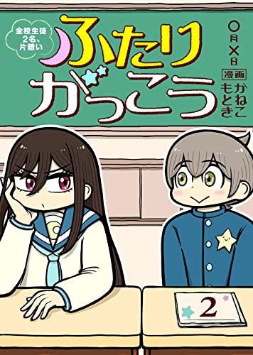 ふたりがっこう~全校生徒2名、片想い~(2) (COMICアンブル)