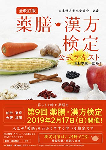 PDFダウンロード 全改訂版 薬膳・漢方検定公式テキスト 日本漢方養生学協会 認定 バイ