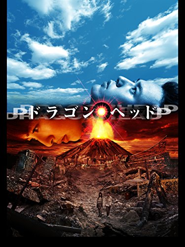 『ドラゴンヘッド』