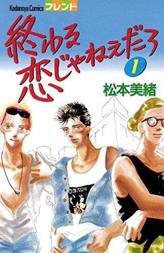 『終わる恋じゃねぇだろ』