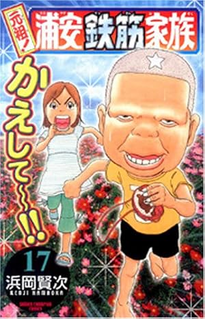 Amazon.co.jp: 元祖!浦安鉄筋家族 (15) (少年チャンピオン