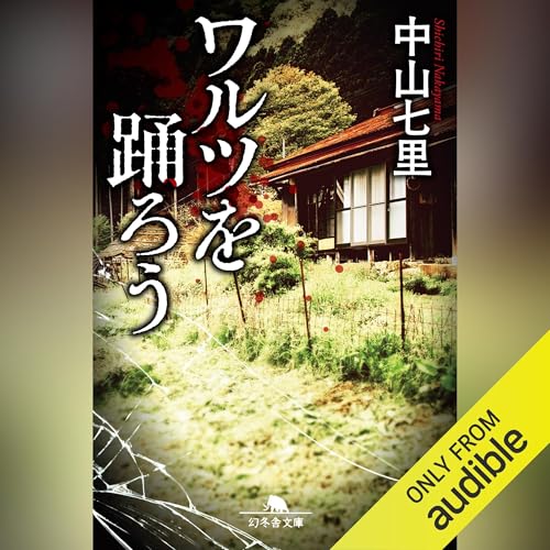 ワルツを踊ろう