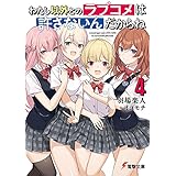 わたし以外とのラブコメは許さないんだからね（４） (電撃文庫)