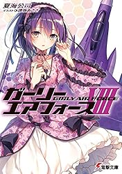 Amazon.co.jp: ガーリー・エアフォース (電撃文庫) 電子書籍: 夏海
