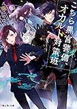 こちら黒宮警備、オカルト対策班 (富士見L文庫)