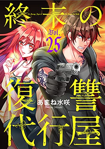 終末の復讐代行屋25 ようこそ絶望の館へ前編 (ヤング宣言)