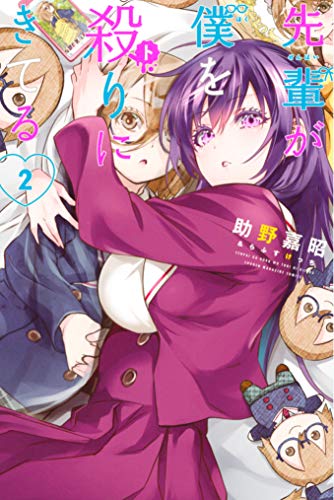 先輩が僕を殺りにきて