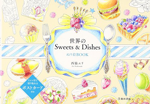 無料電子書籍 アプリ 世界のSweets & Dishes ぬり絵BOOK バイ