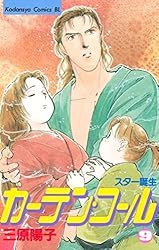 【中古】 カーテン・コール １/講談社/三原陽子 Amazon.co.jp: カーテン・コール（1） (BE・LOVEコミックス