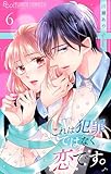 これは犯罪ではなく恋です。【マイクロ】（６） (フラワーコミックスα)
