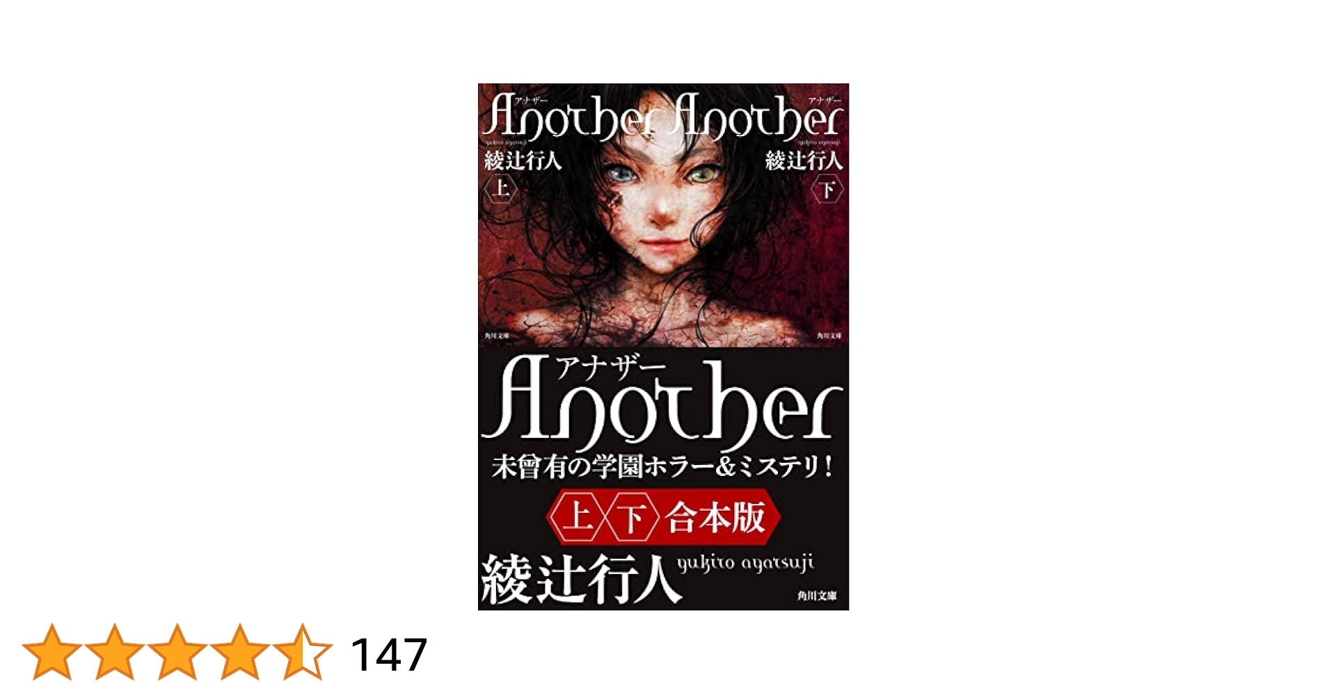 Amazon.co.jp: Another【上下合本版】 (角川文庫) 電子