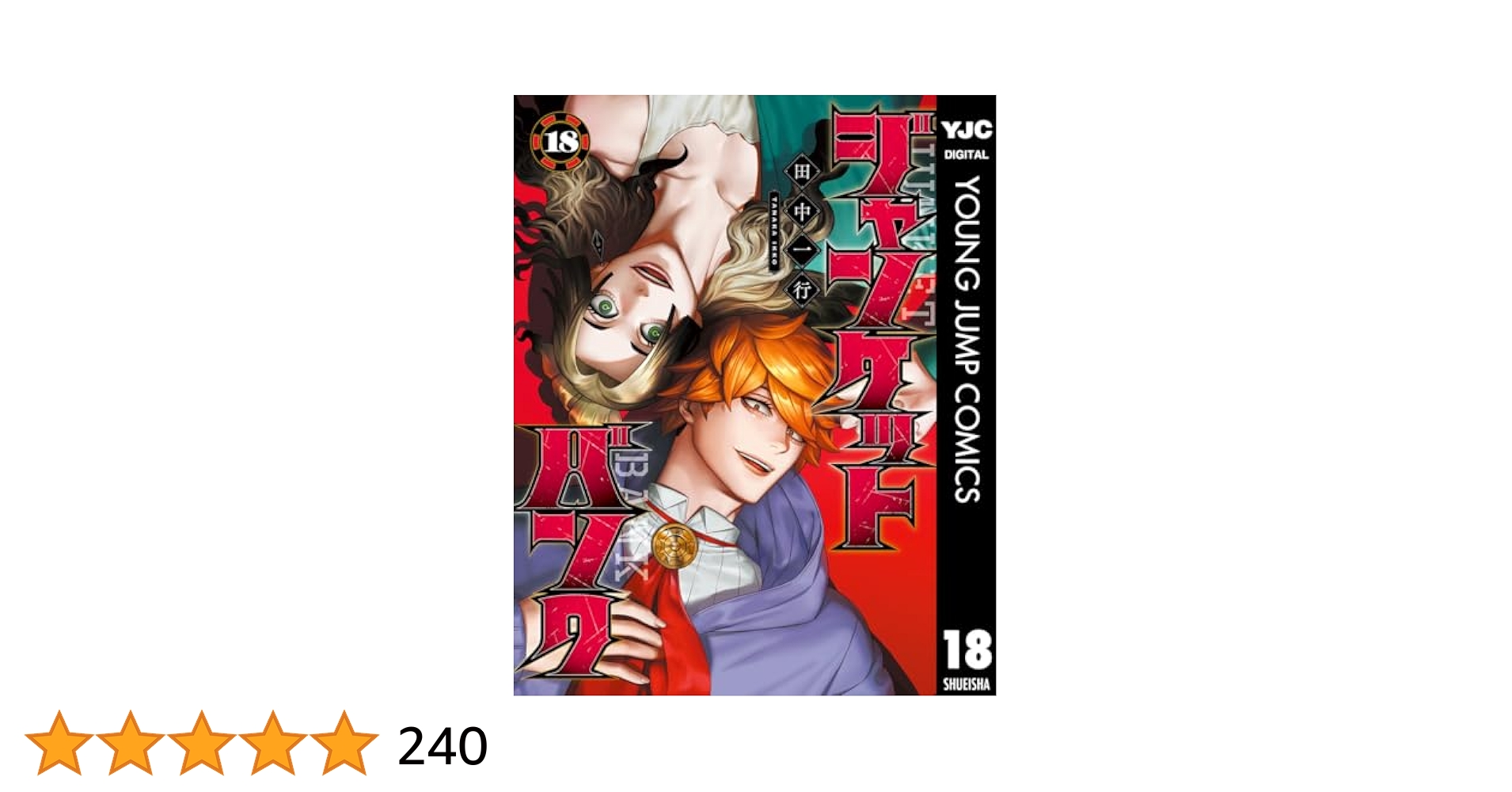 ジャンケットバンク 18 (ヤングジャンプコミックスDIGITAL