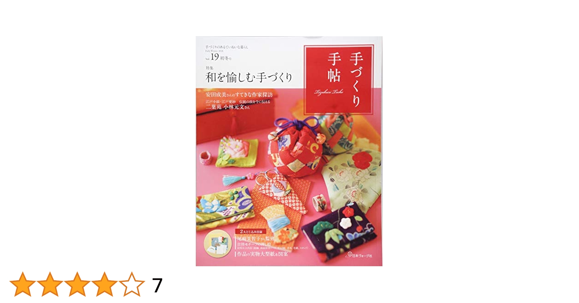手づくり手帖 19 初冬号 手づくり手帖 vol.19 初冬号 ([実用品]) |本 | 通販 | Amazon