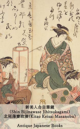 新美人合自筆鏡 : Shin Bijinawase Jihitsukagami Antique Japanese Books (史学社文庫)