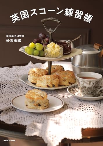 英国スコーン練習帳 英国スコーン練習帳