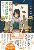 菜の花工房の書籍修復家 大切な本と想い出、修復します (宝島社文庫)