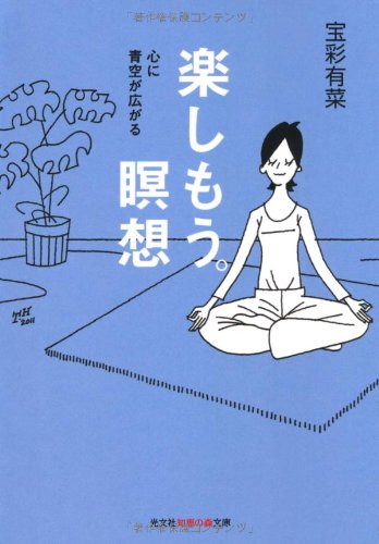 楽しもう。瞑想：心に青空が広がる (光文社知恵の森文庫) | 宝彩 有菜