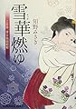 雪華燃ゆ: 上絵師 律の似面絵帖 (光文社時代小説文庫)