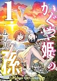 かぐや姫の孫【電子単行本】1巻 (comipo comics)